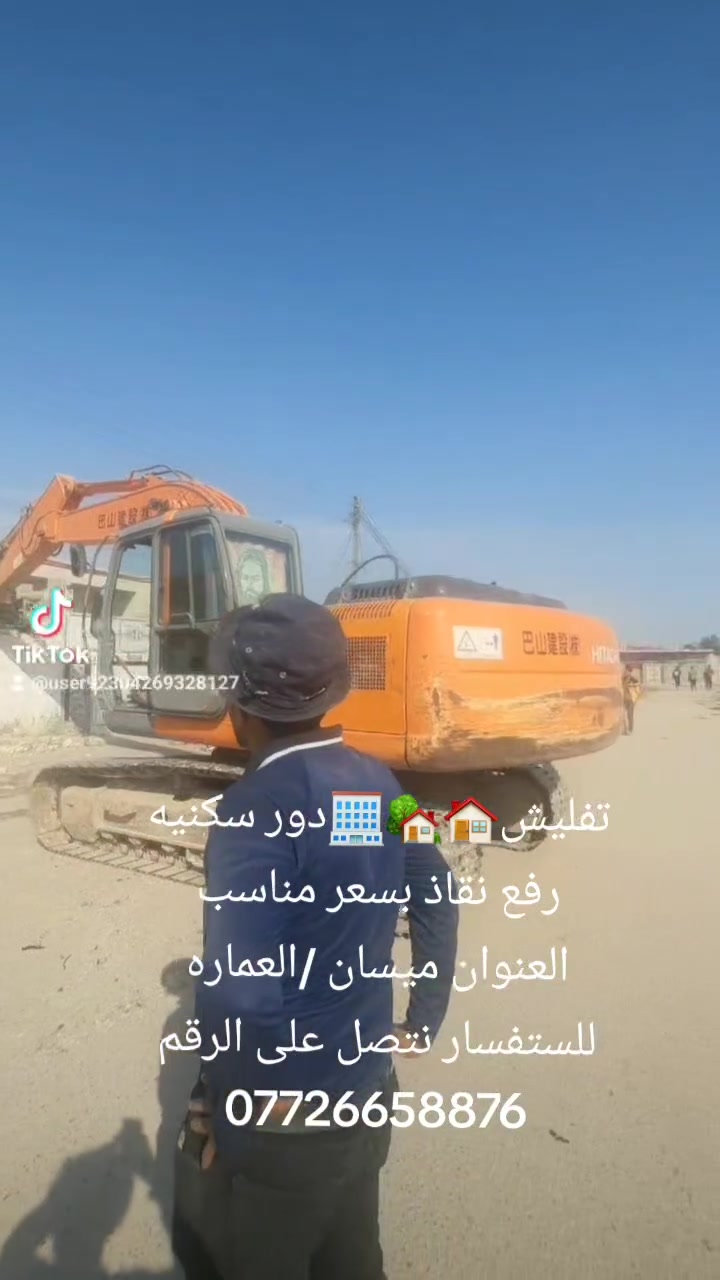 كادر عمل جاهز تنكير بيوت تفليش بيوت تطليع تراب من داخل البيت تدخيل سبيس قلع قطع اراضي تفليش بيوت يدوي  تفليش بيوت مسلك  العنوان ميسان  شغل نضيف الستفسار على هاذ الرقم ***********
