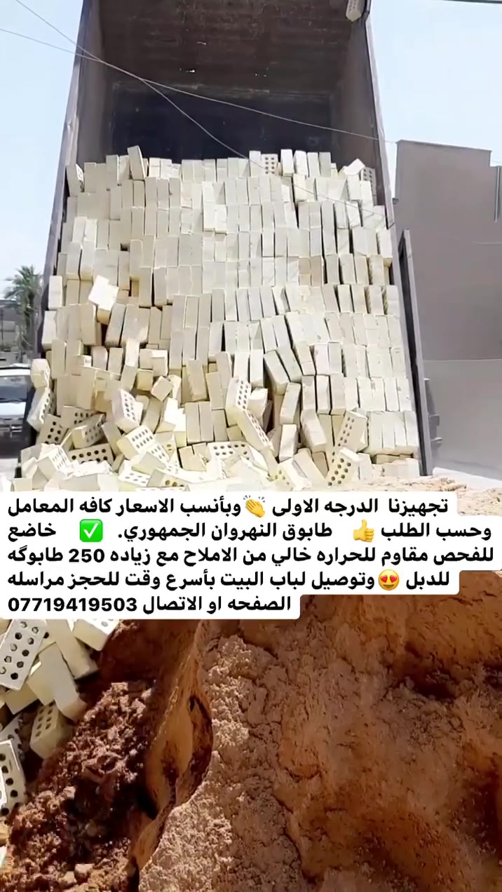 مشروعك يستحق الافضل اختر طابوقاً يجمع بين الجودة والمتانة والدقة في التصنيع
أحجز بالأتصال 📞 على :
⁨⁨***********
***********
#طابوق #طابوق_النهروان #بناء #بيت
#طابوق_النهروان #أبو_الوگفات #جودة_تدوم
#أساس_قوي #مواد_بناء_موثوقة
#أساس_قوي #عمر_أطول #جودة_تبني_المستقبل  #جودة_تبني_الثقة #جودة_تبني_اسمك

