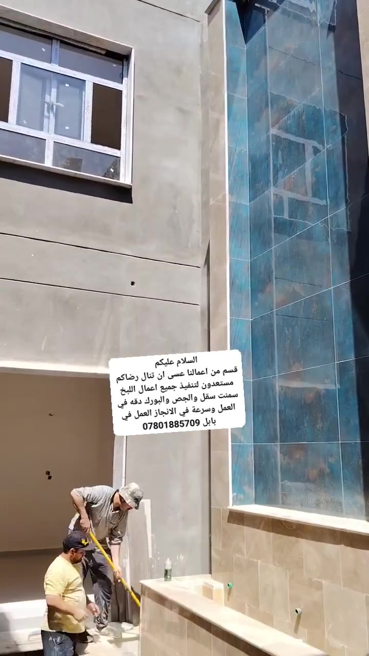 لبخ وجص • سمنت سقل • بابل