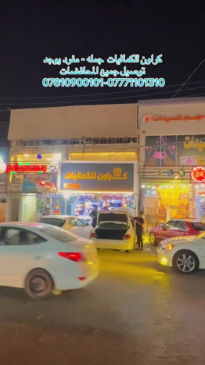 كراون • البصرة • كردستان