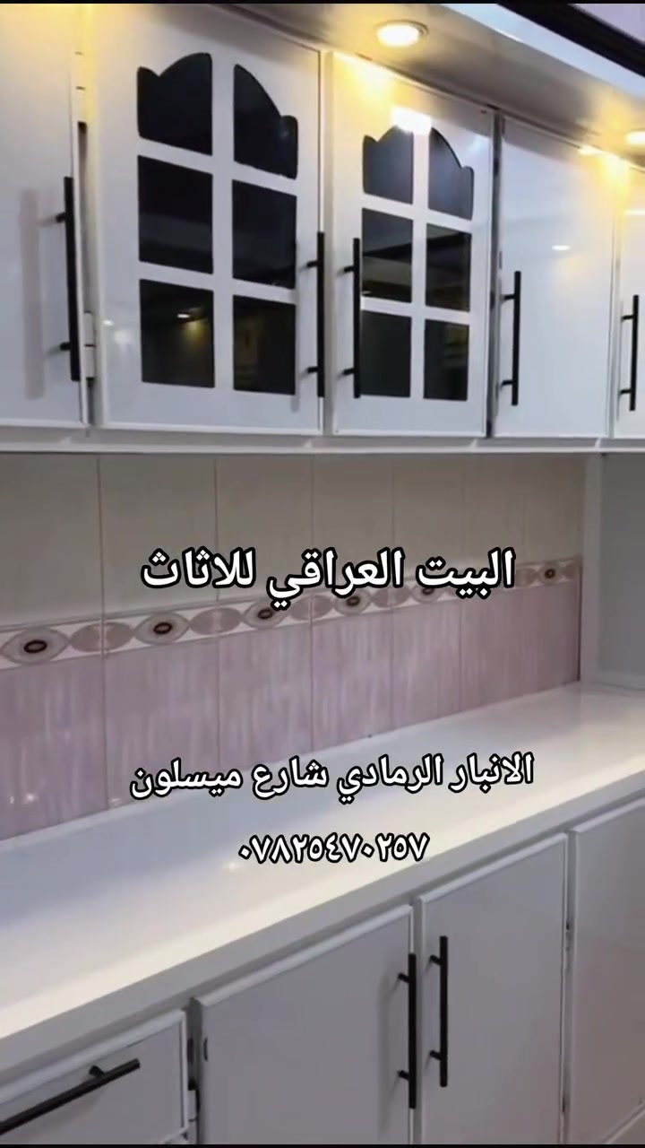 عروووض نار 😍  تقدم لكم 
شركة البيت العراقي للأثاث عروض تنافسيه علئ مستوئ العراق 😍
سعر المتر السعودي والتركي الثقيل بليت 1 ملم مع ضمان الجوده لمده 15 عاماً 145 الف فقط😍😍😍
العنوان الانبار الرمادي شارع ميسلون 
تواصل،، ***********
