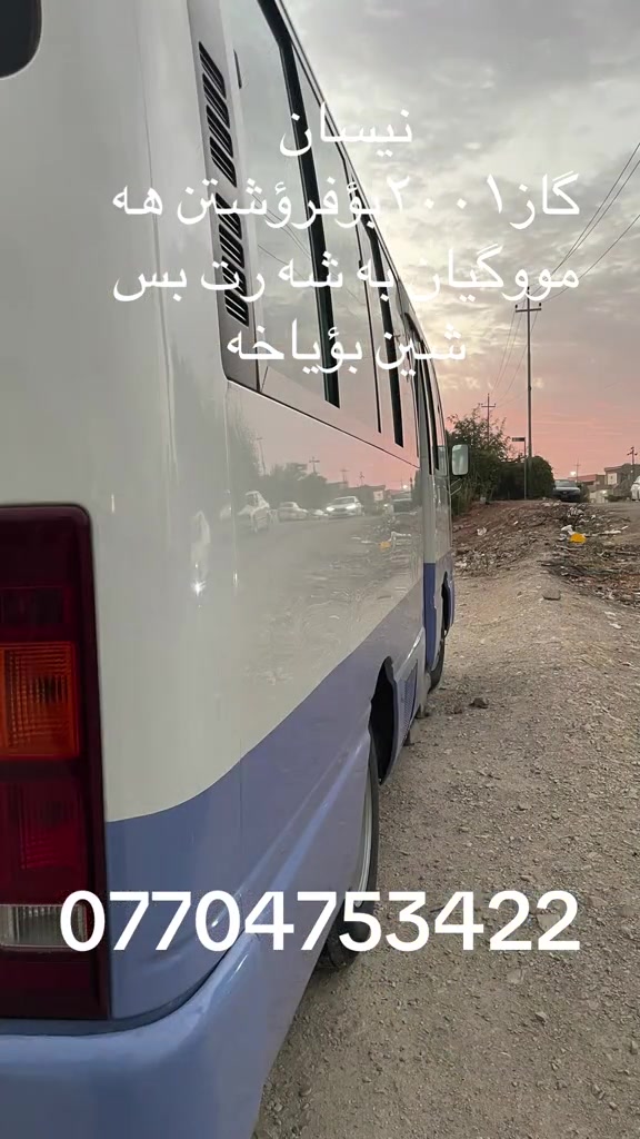 @كرين و فروشتني پاس له سليماني: @كرين و فروشتني پاس له سليماني: @كرين و فروشتني پاس له سليماني: @كرين و فروشتني پاس له سليماني: #کوسترات_العراق#شامخین_فی_زمن_قهر_الرجال😎#سواق_الخط_الدولي@حسین مهند@سجاد عامر@کرین و فروشتنی پاس لە سلیماني@کرار مشمشە🍀🦅@حسن رزاق@ابو السیس✈️@حسونی اللامي@روضی🔱🛬@رضا فیاض@@@@@@كرين و فروشتني پاس له سليماني: @كرين و فروشتني پاس له سليماني: @كرين و فروشتني پاس له سليماني: @كرين و فروشتني پاس له سليماني: @كرين و فروشتني پاس له سليماني: @كرين و فروشتني پاس له سليماني: @كرين و فروشتني پاس له سليماني: @كرين و فروشتني پاس له سليماني: @كرين و فروشتني پاس له سليماني: @كرين و فروشتني پاس له سليماني: @كرين و فروشتني پاس له سليماني: @كرين و فروشتني پاس له سليماني: @كرين و فروشتني پاس له سليماني: @كرين و فروشتني پاس له سليماني: @كرين و فروشتني پاس له سليماني: @كرين و فروشتني پاس له سليماني: @كرين و فروشتني پاس له سليماني: @: @سليمانيه كه م #هه ولير@زاخؤ@دهؤك@ئاكري@شه قلاوه@رانيه@قه لادزييه@پشده ر@بادينان@سؤران@قه زاي خه بات @بارزان@قامشلؤ@سورييه @ديمه شق@رؤژئاوا@كركوك@دووس@بغداد@بصره@نجه ف@كربه لا@ديوانيه@عربه ت@سه يسادق@هه له بجه ي شه هيد@زه رايه ن @هه له بجه ي تازه@ده ربه نديخان@كه لار@خانه قين@مخموور@خورماتوو@دياله@: @سيلڤياني❤️: @mahamad qahar @nissan_sivilian @mohamadhawlere2 @rozh @کۆسته ره شازه کانی شةقلاوە 🚍 @hallo سەفرە سیاحە @pasa.jwanakani.kurdistan @Safen Chawshen @🇯🇵sahpol_hawlure01🇯🇵 @كرين و فروشتني پاس له سليماني @shexa_103 @Sarbst_barware @Kardo ballak @هەڵۆ♥ @Mahamad merane🦅💕 @🦁22-A-42211🐆@الجميع رانيه @قه لادزي @شه قلاوه@ئاكري@دهؤك@زاخؤ@ئاميدي @سؤران @بادينان@هه ولير@كؤيه@سليماني@ده ربه نديخان @كه لار@نجف@كربلا@بغداد@دياله@بصره@foryou@TikTok@نيسان@تويتا@فؤرت@تويتا@نيسان سيڤيلان@خه ت كه لاري@قه زاي خه بات@ #کوسترات_العراق @@حسن مهند@سجاد عامر@کرار مشمشە@حسن رزاق@کرین و فروشتنی پاس لە سلیمانی@ابو السیس✈️@روظي❤️‍🔥🛬@رظا فیاظ@✨✈️السفر✨✈️والسیاحة✨✈️@حسوني اللامي@@@@@@@@@@@@@

نص مكتوب في الصور:
- نیسان
- گاز ۱۲۰ پۆفرۆشتن هەیە
- مووگیان بە تەق رەش
- شین بؤیاخە
- ***********