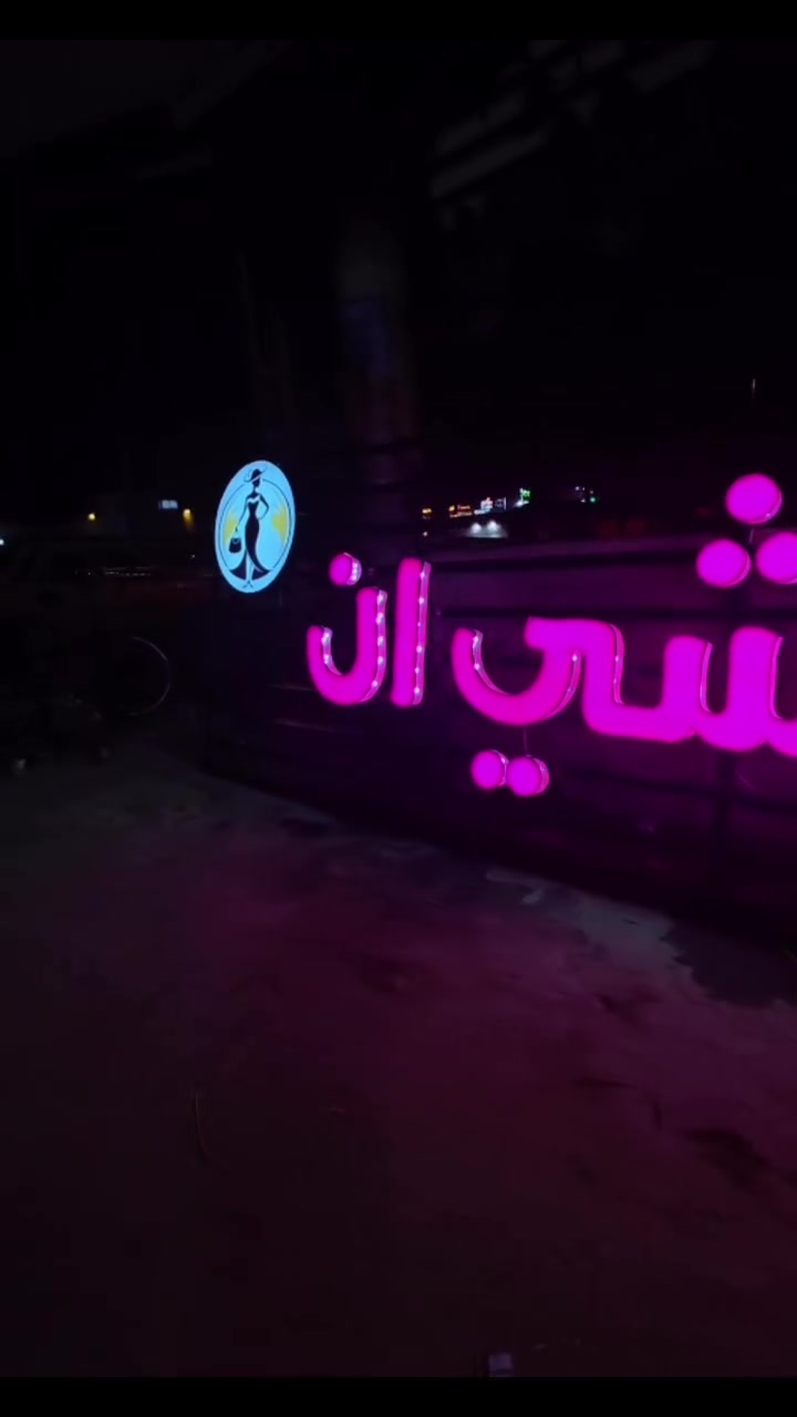 أحرف ضوئية 3D • مطبعة النور • فلكة حي النصر