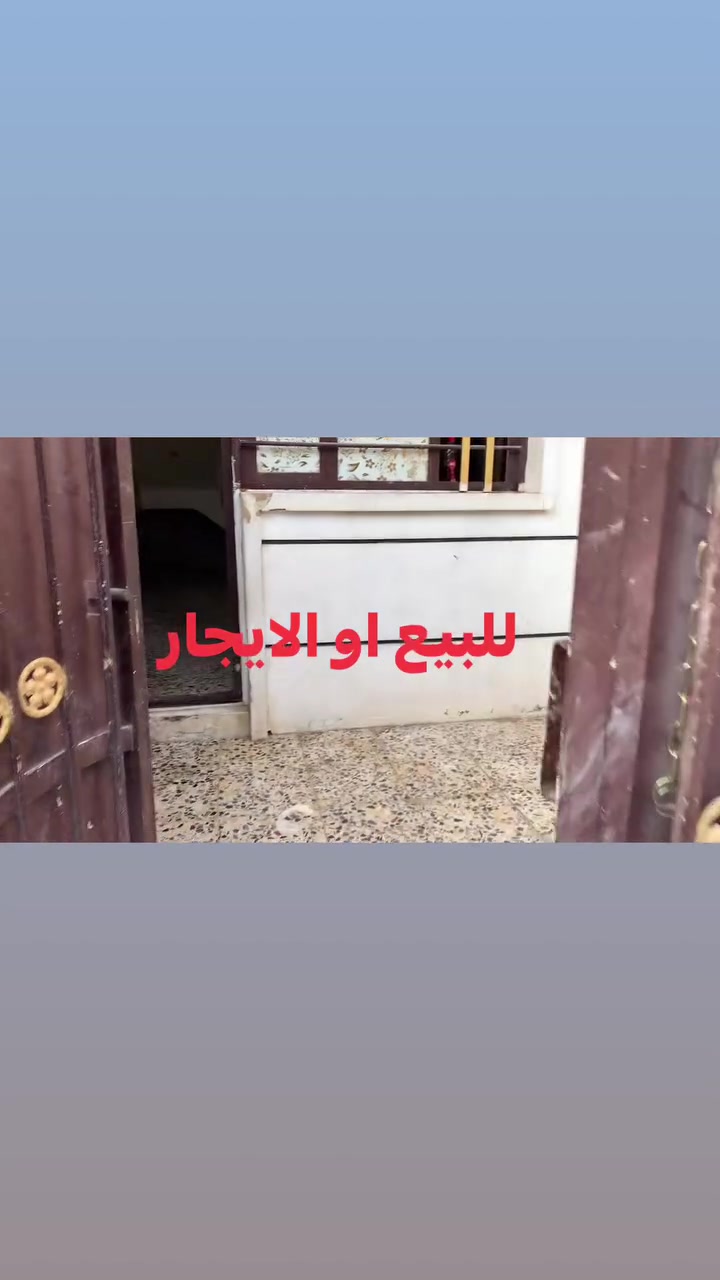 السلام عليكم.من رخصة الادمن بيت في منطقةالدوانم قريب على جامع الفردوس مساحة100واجهه8.5..للبيع او الايجار..البيت ما بي نقوصات..وموجود بي حتى فلاتر ماي..للتواصل على الرقم***********
