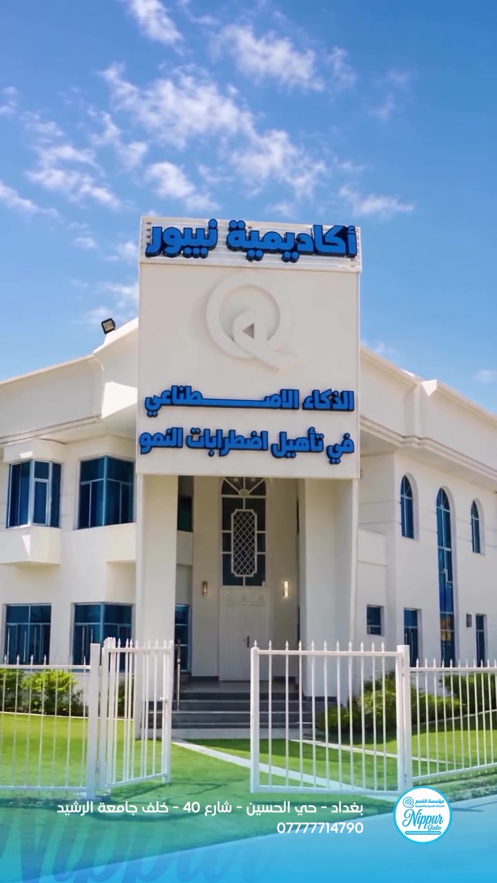 بوابة نيبور تفتح أبوابها… لبداية جديدة في رحلة التأهيل 💙

بمناسبة الافتتاح، نُقدّم **التقييم والتشخيص مجاناً لمدة 7 أيام**، للحالات والمجالات التالية:

▫️ اضطرابات النمو الشاملة وصعوبات التعلّم.
▫️ الشلل الدماغي وضمور الدماغ والعضلات.
▫️ التوازن الحركي واحتياجات التأهيل الحركي والفيزيائي.
▫️ المعالجة الحسية واللغة والتخاطب.
▫️ الإدراك والانتباه والتركيز.

📅 ابتداءً من 1-10 ولمدة 7 أيام
🕙 من الساعة 10 صباحاً حتى 6 مساءً
📌 يُرجى الحجز مسبقاً لضمان موعد التقييم.

📍 بغداد – حي الحسين – شارع 40 – خلف جامعة الرشيد
📞 للحجز والاستفسار: ***********

**بوابة نيبور | الأولى على مستوى العراق في تأهيل اضطرابات النمو بأحدث الأجهزة المدعومة بالذكاء الاصطناعي.**
