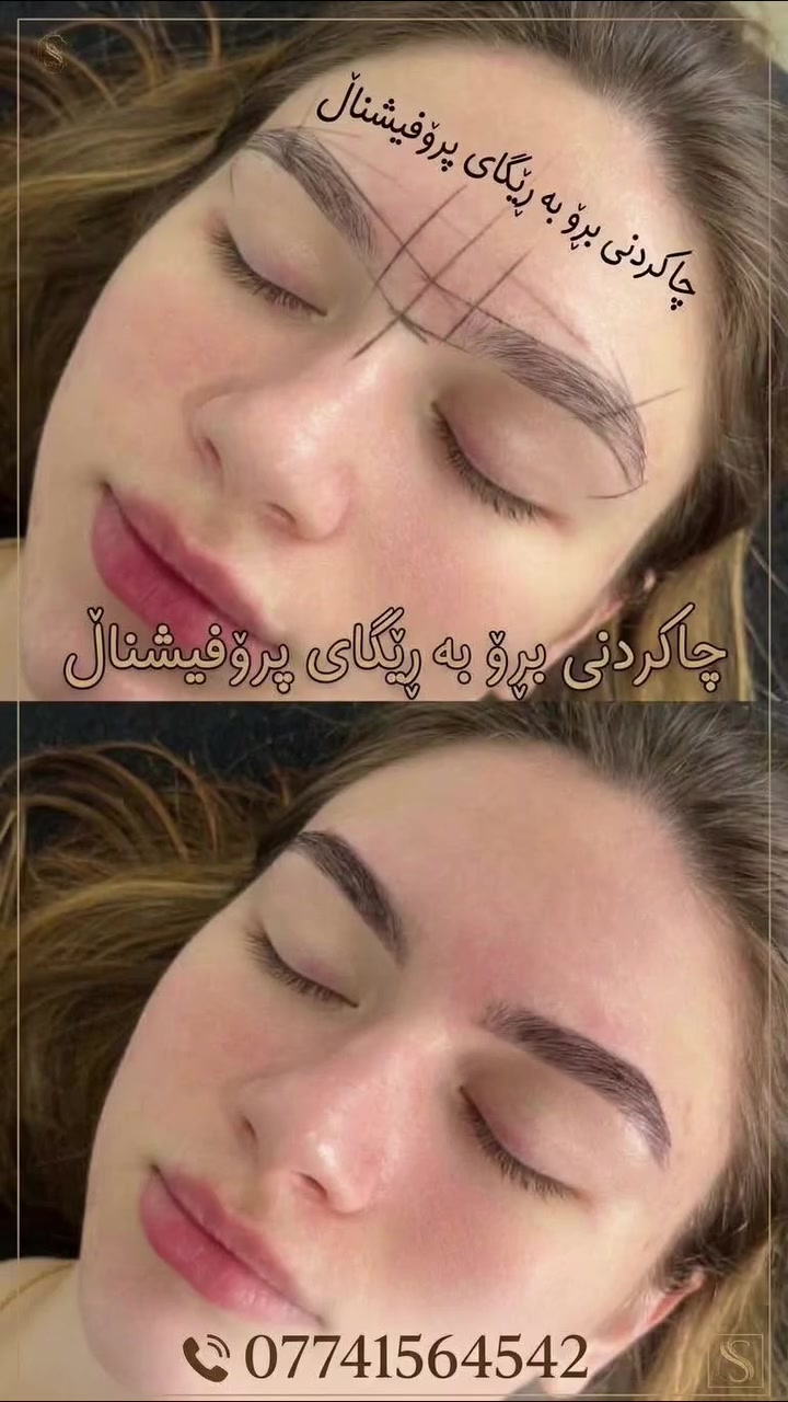 ھەر گلەیت ھەیە ئە ڵێت برۆم سە قەت بووە 
نازانم برۆم لە کوێ چاکی بکەم
ھیج خەفەتی لێی مە خۆ ساڵۆن سنۆبەر چارە سەری ھە موو ئەو برۆ سەقەتانەی کردوە
تەنھایەک جار سەردان کە
***********
***********
چاکردنی بڕۆ#کوردستان #سليمانية #شاڕباژێڕ #عەربەت #کەرکوک #کەلاڕ #ھەلەبجە #چەمچەماڵ
               https://www.instagram.com/reel/DLvTTy-Mp_l/?stkn=ZmRuMTRqcGg1cGh3
