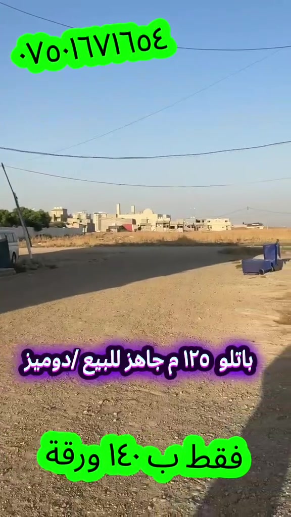 فقط ب ١٤٠ ورقه باتلو للبيع ١٢٥ م دوميز قريب عل ناحية ***********
