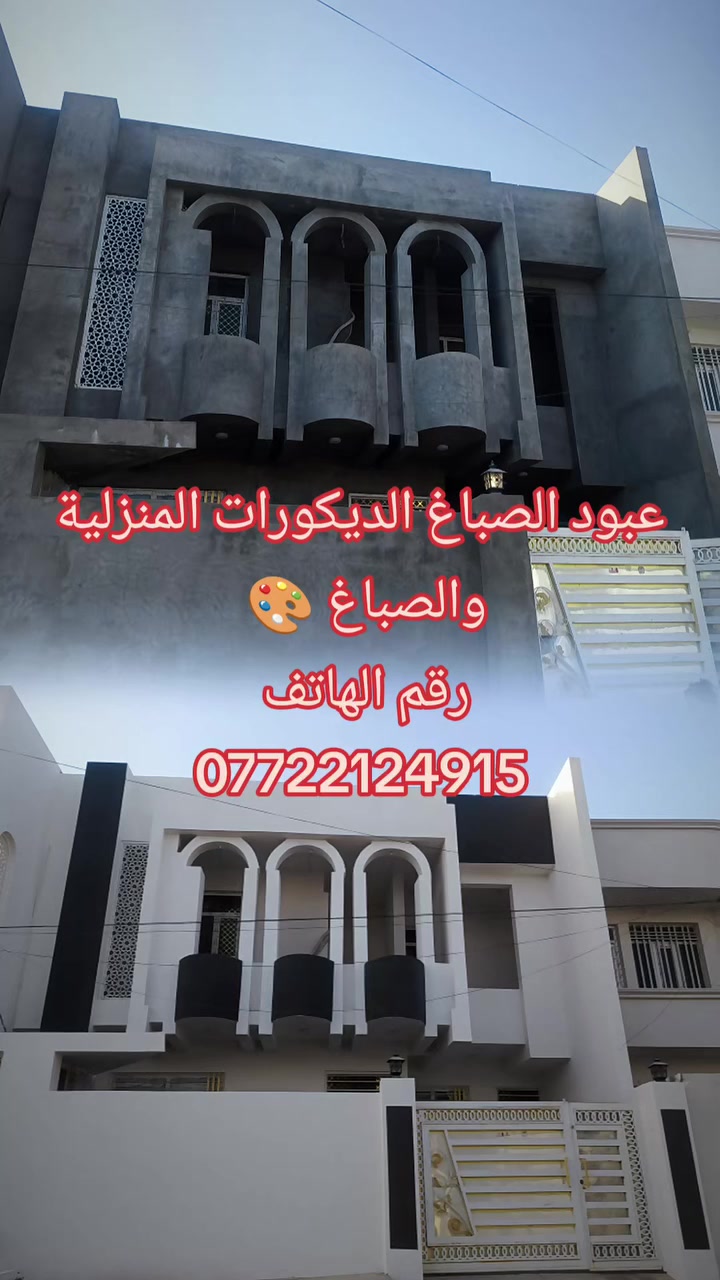 أحد أعمالي عبود الصباغ الديكورات المنزلية وصبغ البواب والشبابيك ونصيب الفوم رقم الهاتف ***********@للجيع
