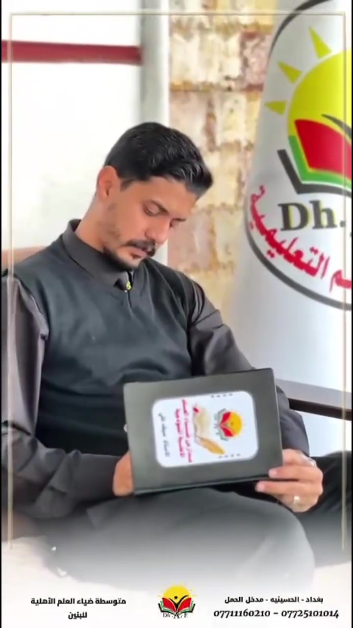 🌟 اختيار المدرسة المناسبة لابنك ليس مجرد خطوة… بل هو أساس لمستقبله وأفضل استثمار تقدمه له 🌟

ابدأوا معنا رحلة جديدة نحو العلم، التميز، التألق والإبداع 💚📚

🎓 متوسطة ضياء العلم الأهلية للبنين
📚 مستمرون بالتسجيل للعام الدراسي ٢٠٢٦ – ٢٠٢٧

📌 التسجيل للطلاب الجدد وطلبة النقل من باقي المدارس

✨ مميزات متوسطة ضياء العلم الأهلية:

✅ كادر تدريسي متميز ذو كفاءة وخبرة عالية.
✅ أقساط دراسية ميسرة وأسعار تنافسية.
✅ قاعات دراسية مهيأة ومكيفة.
✅ متابعة علمية وتربوية مستمرة للطلاب.
✅ استخدام الوسائل التعليمية الحديثة والإيضاحية.
✅ نظام مراقبة بالكاميرات لتعزيز الأمان والمتابعة.
✅ مناهج دراسية حكومية مع برامج إثرائية وداعمة.
✅ مختبرات وتجهيزات تعليمية مناسبة للطلاب.
✅ أنشطة رياضية وثقافية وفنية متنوعة.
✅ فعاليات ومسابقات وبرامج ترفيهية للطلاب.
✅ إقامة مناسبات وحفلات مدرسية مميزة.
✅ تواصل مستمر مع أولياء الأمور ومتابعة مستوى الطالب.
✅ الاهتمام بالجانب الأخلاقي والتربوي إلى جانب التحصيل العلمي.
✅ توفير بيئة مدرسية آمنة ومحفزة على النجاح.
🚌 تتوفر خطوط لنقل الطلاب.

🎁 خصومات وتخفيضات خاصة لـ:
💚 الإخوة المسجلين في المدرسة.
💚 التسجيل المبكر.
💚 الحالات المشمولة بخصومات المدرسة.

📚 متوسطة ضياء العلم الأهلية للبنين
نؤمن أن كل طالب يمتلك طاقة للنجاح… ودورنا أن نساعده على اكتشافها وصقلها ✨

🌱 ضياء العلم… نبني العلم ونصنع المستقبل.

📍 العنوان: الحسينية – مدخل الحمل – قرب محكمة الزهور

📞 للاستفسار والتسجيل:
***********

💚 إدارة المدرسة متواجدة لاستقبالكم والإجابة عن جميع استفساراتكم.

📣 **سارعوا بالتسجيل… فالمقاعد محدودة!**
