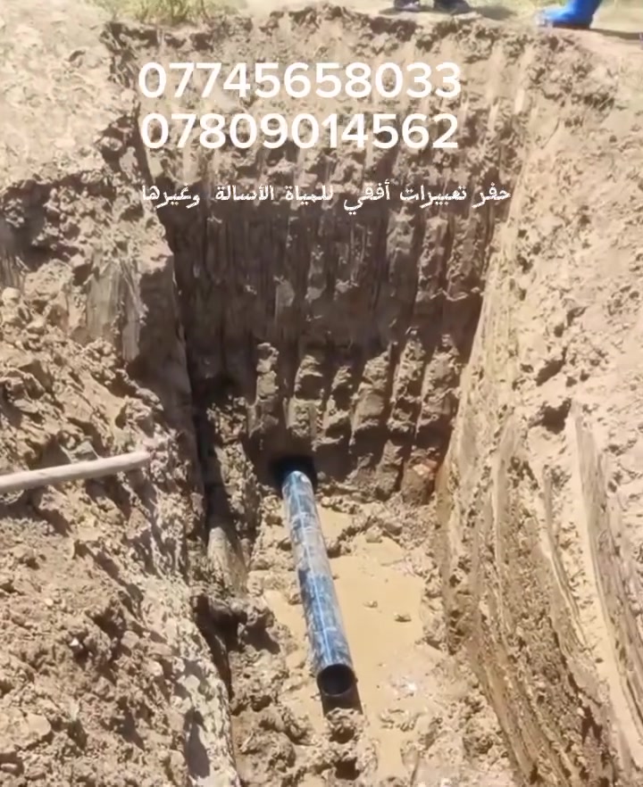 لحفر الأبار الأرتوازيه ***********
@يوجد واتساب ***********
مستعدون الحفر الأبار وتعبرات الشوارع وتجفيف المنهولات نعمل في كافه محافضات العراق دقه في العمل وسرعه في الانجاز ونعمل تجفيف الأرض الشركات الأهليه والحكوميه نعمل حفر الأبار كافه الأحجام ونعمل حفر يدوي وإلي
