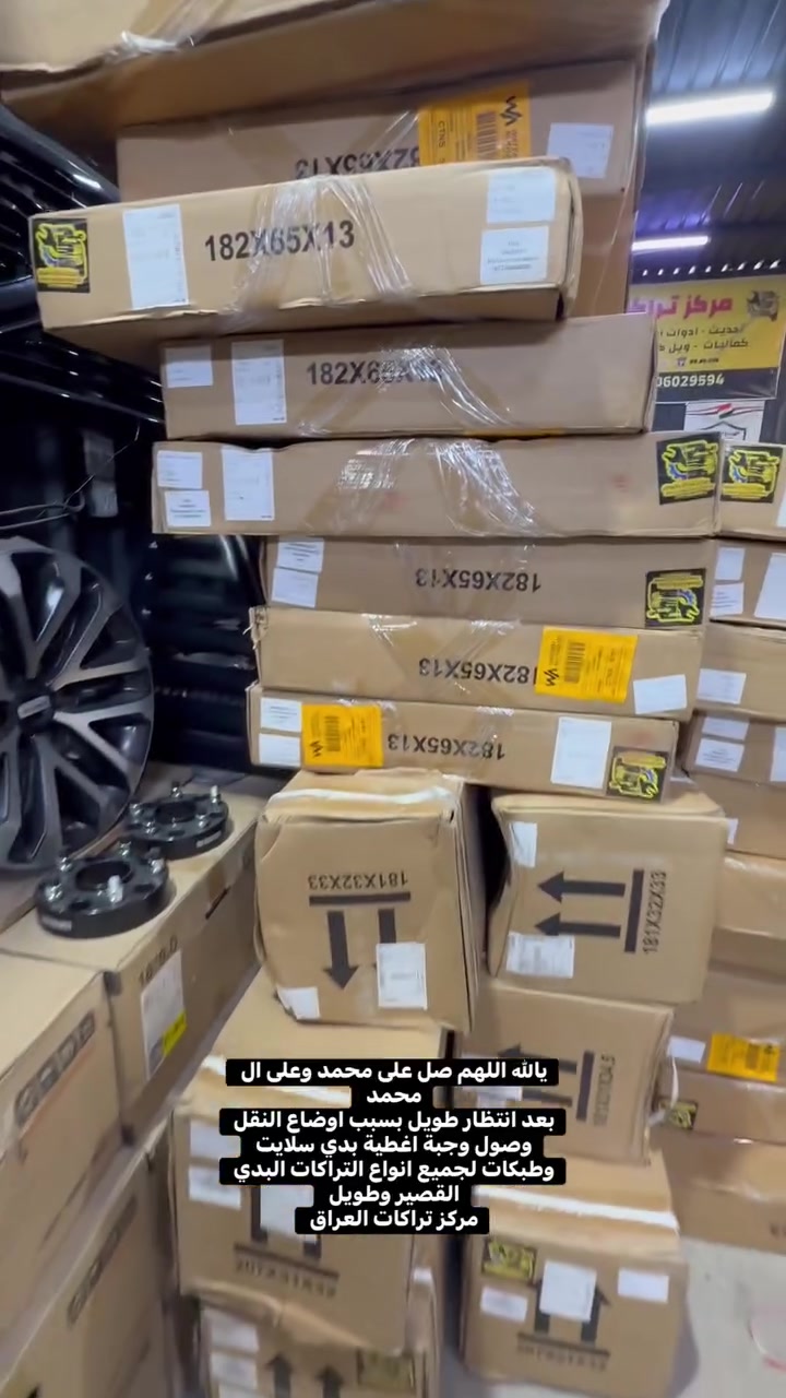 يالله اللهم صل على محمد وعلى ال محمد 
بعد انتظار طويل بسبب اوضاع النقل 
وصول وجبة اغطية بدي سلايت وطبكات لجميع انواع التراكات البدي القصير وطويل 
🔹رام بدي قصير وطويل 
🔹رام بوكس بدي قصير 
🔹سلفرادو بدي قصير وطويل 
🔹سييرا بدي قصير وطويل 
🔹فورد F150 بدي قصير وطويل
🔹تاندرا طويل وقصير 
🔹نيسان تيتان قصير وطويل  
🔹هايلوكس 
🔹تاكوما 
🔹فورد رينجر 
🔹فورد مافرك طبكات 
🔹بيكبات صيني سلايت 

📍📍العنوان ::👇
‏‎بغداد _شارع فلسطين _مقابل محطة وقود باب المعظم  و الاسواق المركزية مال مستنصرية 
داخل الفرع اول كراج على اليمين‎
مركز تراكات العراق 🇮🇶 

متواجدين كل ايام الأسبوع عدا يوم الجمعة  من الساعة التاسعة صباحاً وحتى الساعة السابعة مساء 
‏‎
‏‎يوجد توصيل لجميع محافظات العراق 🇮🇶  يرجى الاتصال خلال اوقات الدوام 
***********
***********
