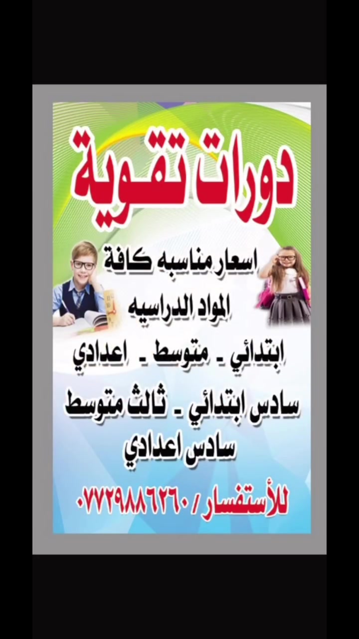 ورات تقوية لجميع المراحل الدراسية

🎓 الابتدائية | المتوسطة | الإعدادية

📖 إنكليزي | رياضيات | فيزياء | أحياء | كيمياء | عربي | علوم | قراءة وتهجي

✨ شرح مبسط وواضح، مراجعة مستمرة، امتحانات دورية ومتابعة لمستوى الطالب.

📞 ***********
📍 الناصرية – الشموخ – قرب إعدادية الشموخ

🌟 نسعى لرفع مستوى الطلبة وتحقيق النجاح والتفوق.

#ترند #دورات #ناصرية #العراق #انكليزي
