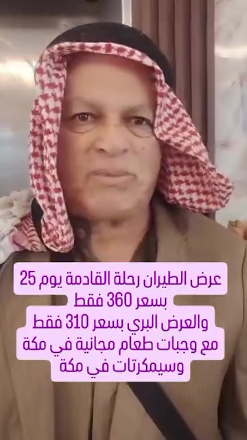 عرض خاص مقاعد محدودة  استلام.  لمدة يومين فقط
الطيران بسعر 360
البر في 310
البرامج شاملة 
الفيزا والسكن الأحرامات والحقائب 
الطيران ذهاب واياب 
وجبة غداء مجانية يوميا في مكة
سيمكرتات سعودي في مكة
المزارت الدينية والسياحية في مكة والمدينة
علما الحجز من هسا مقاعد محدودة  شركة الشهم للحج والعمرة  الموصل الجانب الأيسر حي الصحة مدخل سايدين الحاصود 
***********.
