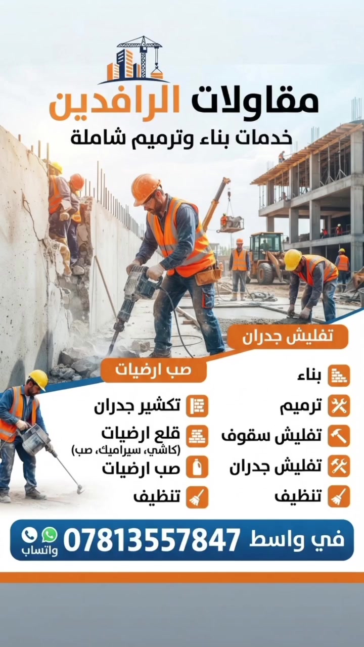 ​🏗️  الرافدين للمقاولات  🏗️
الدقة، السرعة، والإتقان في جميع أعمال البناء والهدم
​خدماتنا المتكاملة في محافظة واسط:
​🧱 بناء وترميم كافة أنواع المباني والمنشآت.
​🔨 تفليش سقوف وجدران بأحدث الطرق الآمنة.
​⛏️ تكشير الجدران وإزالة التشطيبات القديمة.
​🪨 قلع أرضيات (كاشي، صب، وسيراميك).
​🧪 صب أرضيات متينة وبمواصفات عالية.
​🧹 تنظيف المواقع وتسليمها نظيفة بالكامل بعد العمل.
​✨ جاهزون لتنفيذ كافة المشاريع الكبيرة والصغيرة بكل أمانة واحترافية.
​📞 للحجز والاستفسار، الاتصال على الرقم:
***********
📍 العنوان: محافظة واسط
