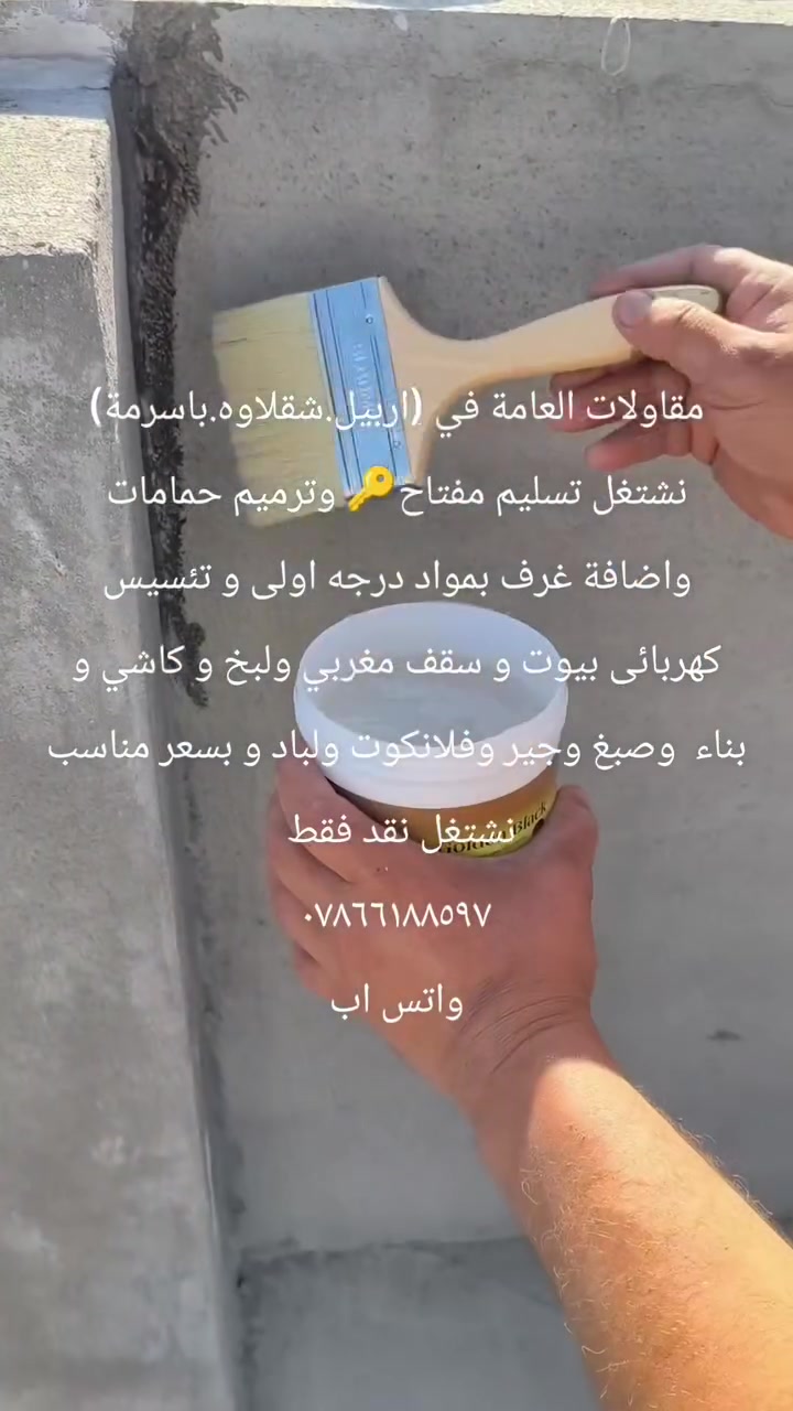 مقاولات العامة في (اربيل.شقلاوه.باسرمة) نشتغل تسليم مفتاح🔑 وترميم حمامات  واضافة غرف بمواد درجه اولى و تئسیس کهربائی بیوت و سقف مغربي ولبخ و كاشي و بناء  وصبغ وجير وفلانكوت ولباد و بسعر مناسب  نشتغل نقد فقط
***********
واتس اب
مقاولات العامة في (اربيل.شقلاوه.باسرمة) نشتغل تسليم مفتاح🔑 وترميم حمامات  واضافة غرف بمواد درجه اولى و تئسیس کهربائی بیوت و سقف مغربي ولبخ و كاشي و بناء  وصبغ وجير وفلانكوت ولباد و بسعر مناسب  نشتغل نقد فقط
