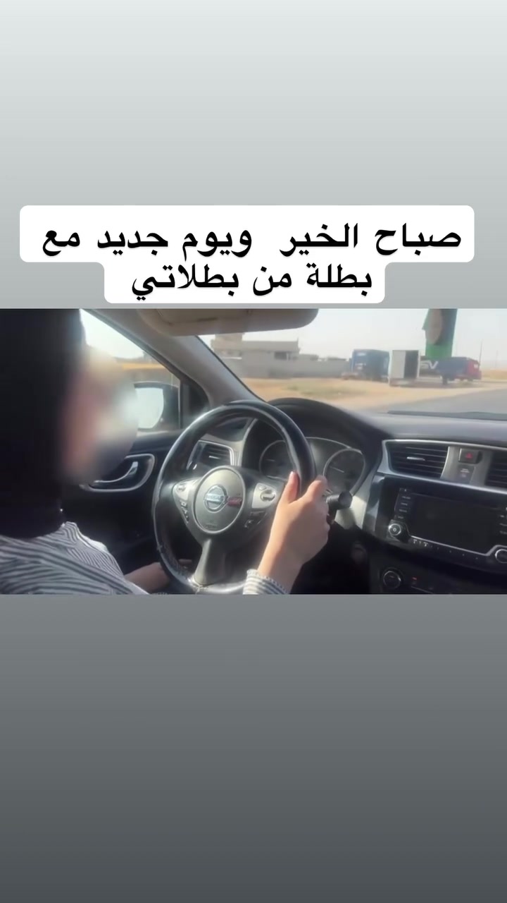 🌸🚗 حجوزات شهر أيلول مفتوحة!
لا تأجلين حلمج ❤️
ابدئي اليوم… وخلي أيلول بداية ثقتج واستقلاليتج بالسياقة ✨

كابتن سارة 🌷
📞 ***********
واتساب أو اتصال

#برطلة #الحمدانية #بعشيقة #كرملس #سهل_نينوى

