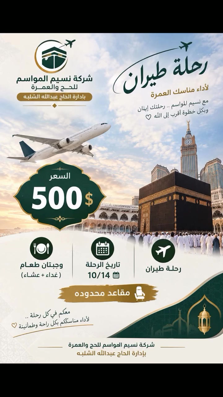 🔥 بشرى سارة لضيوف الرحمن 🕋🤍

بتوجيه من مدير شركة نسيم المواسم للحج والعمرة الشيخ عبدالله الشلبة حفظه الله، تم تخفيض أسعار رحلات العمرة:

✈️ العمرة الجوية: 500 دولار فقط بدل 550 دولار
🚌 العمرة البرية: 650 ألف دينار فقط

✨ عرض خاص وحرص على التيسير على الراغبين بزيارة بيت الله الحرام والمدينة المنورة.

⚠️ المقاعد محدودة

📞 للحجز والاستفسار: ***********

🕋 مكتب دار الطواف للحج والعمرة
🤍 خدمة ضيوف الرحمن شرف لنا
