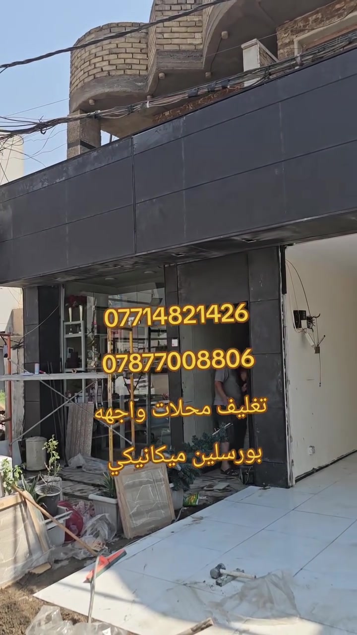 تجهيز _تنفيذ _اشراف
شركه (Q_MAT) لتنفيذ انضمه 
الواجهات الحديثه 
بورسلين _فرونتك _كوته سستم_الي كابون 
عنواننا بغداد جرف النداف للاستفسار
***********
***********
