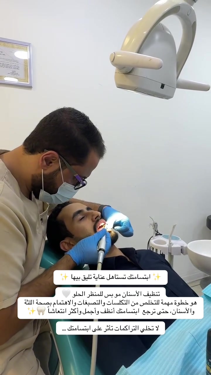 تنظيف اسنان مع ازاله التكلسات بسعر ٢٥ الف فقط
✨ مركز لكِ للتجميل والليزر
جلدية | ليزر | أسنان | تغذية | جم | صالون
📍 بغداد الجديدة  – مقابل أبو توني 
📞 ***********
📞***********
🤍 لأن جمالكِ يستحق الأفضل
