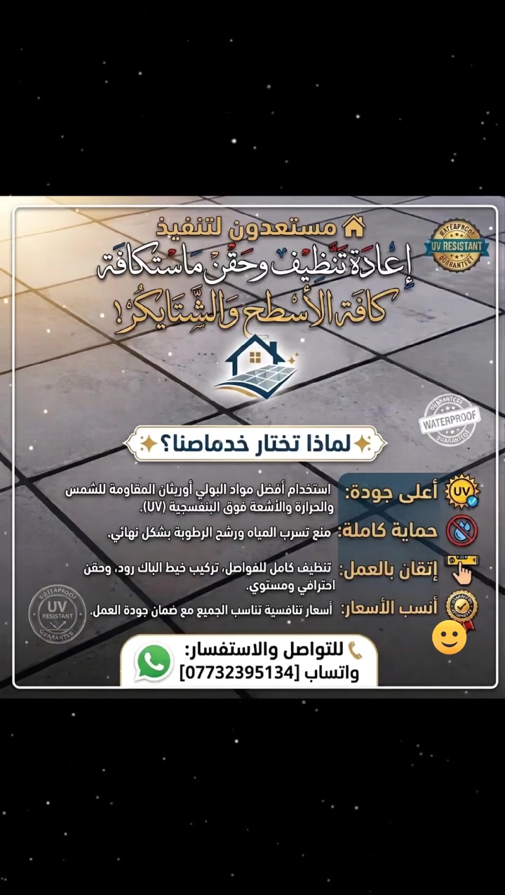 🏠 مستعدون لتنفيذ وإعادة تنظيف وحقن ماستك كافة الأسطح والشتايكر!

​✨ لماذا تختار خدماتنا؟

​أعلى جودة: استخدام أفضل مواد البولي أوريثان المقاومة للشمس والحرارة والأشعة فوق البنفسجية (UV).

​حماية كاملة: منع تسرب المياه ورشح الرطوبة بشكل نهائي.

​إتقان بالعمل: تنظيف كامل للفواصل، تركيب خيط الباك رود، وحقن احترافي ومستوي.

​أنسب الأسعار: أسعار تنافسية تناسب الجميع مع ضمان جودة العمل.

​📞 للتواصل والاستفسار: واتساب [*********** ]بغداد والمحافضات
