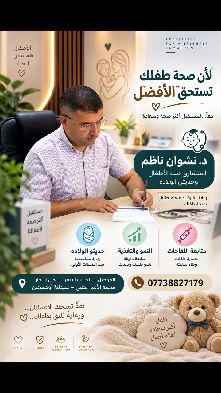 👶 طفلك يستحق رعاية متخصصة

الطبيب الاستشاري
الدكتور نشوان ناظم جارو

استشاري طب الأطفال وحديثي الولادة والخُدّج
🩺 فحص وتشخيص ومتابعة أمراض الأطفال
👶 رعاية ومتابعة حديثي الولادة والخُدّج
📈 متابعة النمو والتغذية
💉 متابعة اللقاحات والتطور

📍 الموصل – الجانب الأيمن – حي النجار
🏥 مجمع الأمير الطبي – صيدلية أوكسجين

📞 ***********

اطمئن على صحة طفلك… فالمتابعة الصحيحة تبدأ من الطبيب المختص. 🤍

#استشاري_طب_الأطفال
#طب_الأطفال
#حديثي_الولادة
#الخدج
#رعاية_الأطفال
#متابعة_الأطفال
#متابعة_اللقاحات
#النمو_والتغذية
#أطباء_الموصل
#الموصل
#حي_النجار
