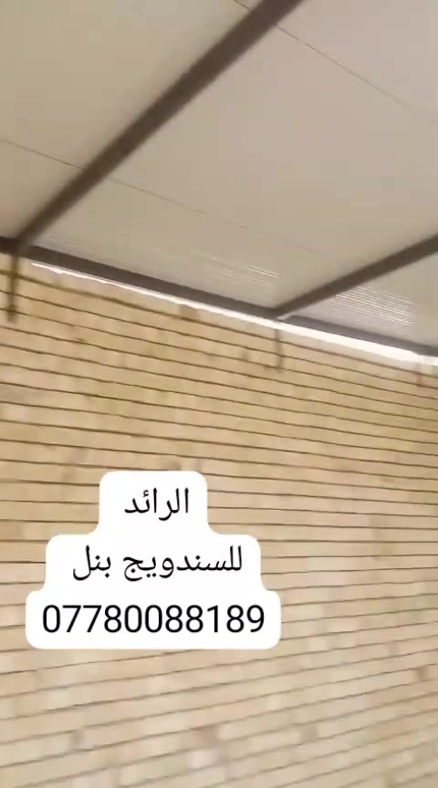 سقف غرفة ٦×٦ • سندويج بنل • بغداد