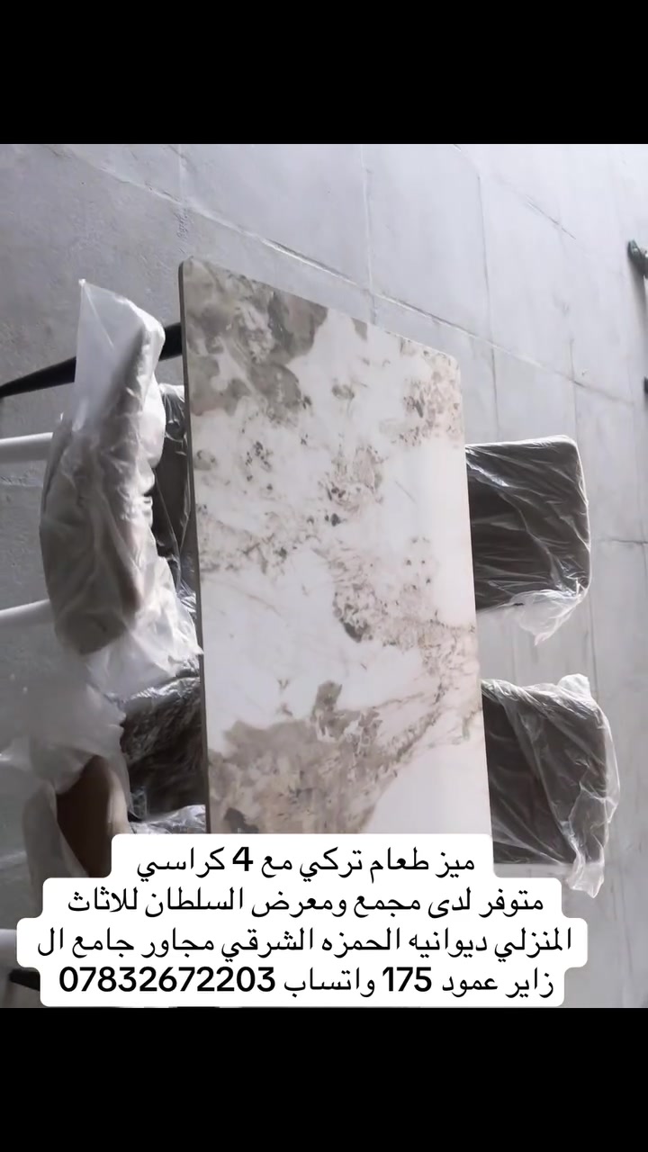 ميز طعام تركي مع 4 كراسي حديد سعر 235 مجمع ومعرض السلطان للاثاث المنزلي ديوانيه الحمزه الشرقي مجاور جامع ال زاير عمود 175 واتساب ***********
