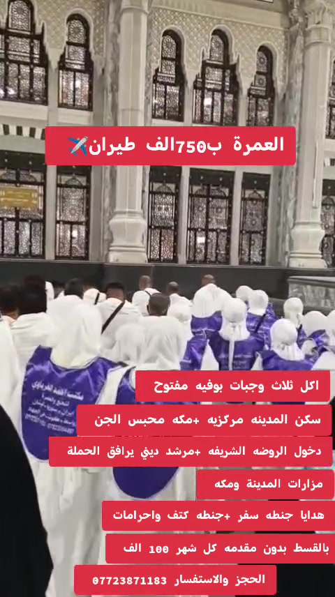 🔥🕋 كروب العمرة طيران بـ 750 ألف فقط 🕋🔥

✈️ طيران ذهاب وعودة – الخطوط الجوية العراقية 🇮🇶

✨ البرنامج شامل:

🕌 3 أيام في المدينة المنورة – منطقة مركزية
🕋 7 أيام في مكة المكرمة – محبس الجن
🌿 دخول الروضة الشريفة
📖 إرشاد ديني
🎁 هدايا:
🧳 حقيبة كبيرة + حقيبة صغيرة
🤍 إحرامات رجالية ونسائية
🧣 وشاح
🕌 مزارات المدينة ومكة

🤍 خدمة ضيوف الرحمن شرفٌ لنا
