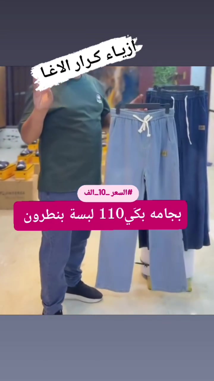 بيجامة بنطلون • مقاس30-50 • سوق بعقوبة
