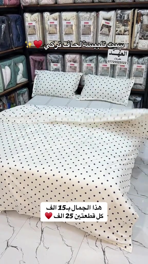 الوان جديدة ✨♥️ محتوى السيت متكون من ٤ قطع تلبيسة لحاف مع شرشف فلات مع وجهين مخدة  السعر 👀 والكمية قليلة  لا تستلم الطلب اذا ما تفحص امام المندوب وتعجبك الخامة والشغل ✨👀 انسب سعر + افضل جودة = العهد كربلاء ❤️‍🔥 متوفر داخل المعرض ومتوفر توصيل ‼️ 📱 للتواصل وطلب المنتج:  حصراً واتساب: *********** ✅

نص مكتوب في الصور:
- سيت تلبيسة لحاف تركي
- ***********
- هذا الجمال بـ 15 الف
- كل قطعتين 25 الف