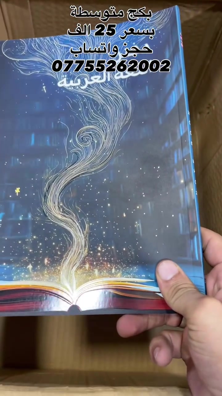 مكتبة كلكامش الفرع 2
سبع البور سوق ال4000 مقابيل حسينية المرتضى 
للحجز واتساب ***********
متوفر توصيل 🚚
