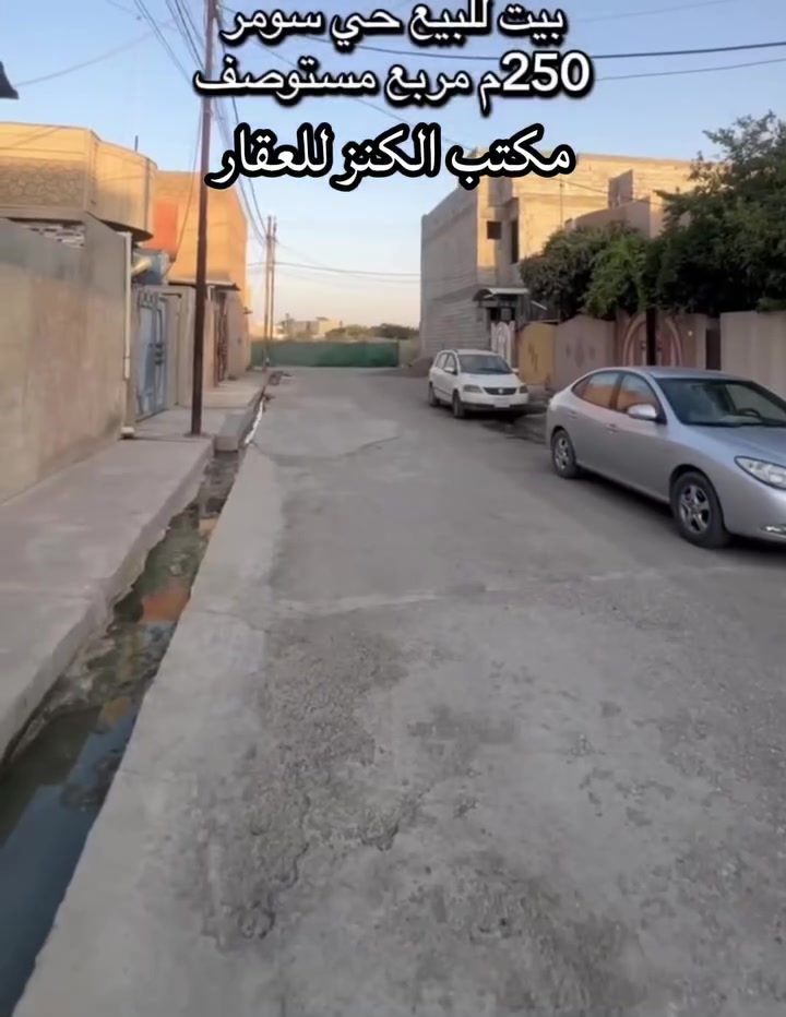 🏠 دار للبيع في الموصل – الجانب الأيسر
📍 الموقع: حي سومر – المربع الذهبي، قرب المستوصف الأقصى.
📐 المساحة: 250م
🏡 البناء: طابق واحد.
✨ موقع مميز جداً.
📄 الدار باسم شرعي.

🏢 مكتب الكنز للعقار

📞 للتواصل والواتساب:
📱 آسيا: ***********
📱 كورك: ***********

💰 للاستفسار عن السعر:
علّق بكلمة (السعر) وسنتواصل معك.
