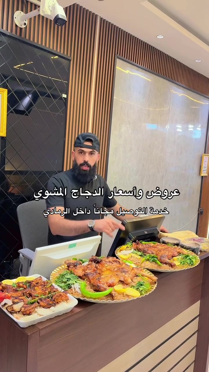 أسعار وعروض الدجاج المشوي ع الحطب 

منسف دجاج ذبح ب 18 الف 
    
منسف دجاج طازج ب 14 الف 

دجاج ذبح ع نفر برياني ب 14 الف

دجاج طازج ع نفر برياني ب 11 الف 

دجاج ذبح بدون كل شيء ب 12 الف 

دجاج طازج بدون كل شيء ب 9 الف 

خدمة التوصيل مجاناً داخل الرمادي 

الحجز 
***********واتس 
*********** للإتصال 
*********** واتس او اتصال 

حياكم الله
