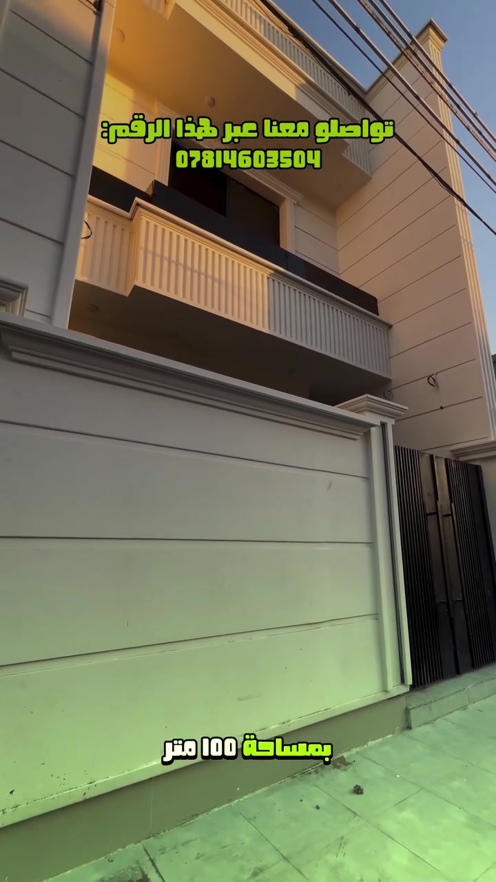 🏡 للبيع… دار حديثة البناء جاهزة للسكن فورًا ✨

إذا تبحث عن بيت مرتب وحديث وبمنطقة مميزة، هاي فرصتك!

📍 الموقع: بغداد – الغزالية / شارع الصحفيين
📐 المساحة: 100 م²
🏠 الواجهة: 5 م
📏 النزال: 20 م

مواصفات الدار:
✅ بناء حديث (غير مسكون)
✅ أرضيات مرمر فاخرة
✅ 3 غرف نوم
✅ صالة مريحة
✅ بلكونة
✅ مطبخ حار وبارد
✅ جاهز للسكن مباشرة

📞 للاستفسار والحجز: ***********

📍 موقع المكتب:
مكتب دار المصطفى للعقار
الغزالية – شارع البدالة – مقابل مستشفى الغزالية الأهلية.

✨ لا تضيع الفرصة، تواصل ويانه اليوم واحجز موعد لمشاهدة الدار على أرض الواقع.

#عقارات #الغزالية #استثمار #بيت_للبيع #العراق
