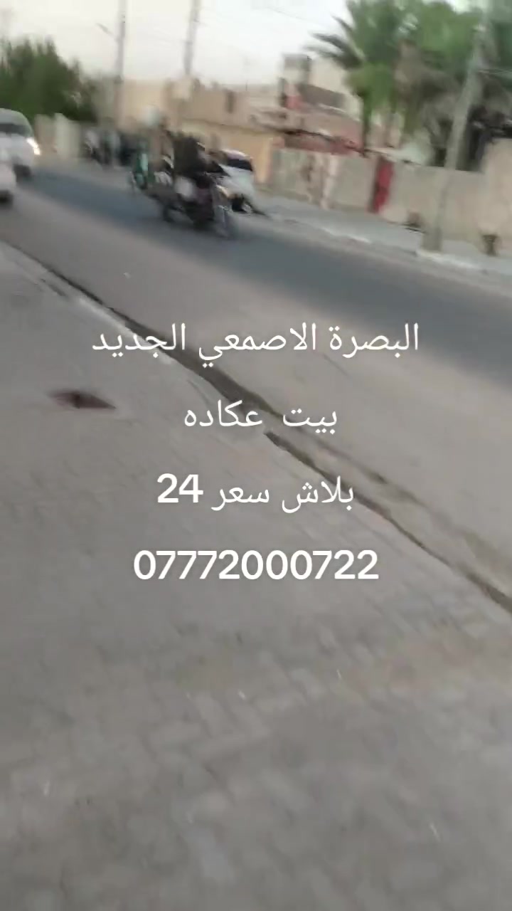 البصرة الاصمعي الجديد • للبيع