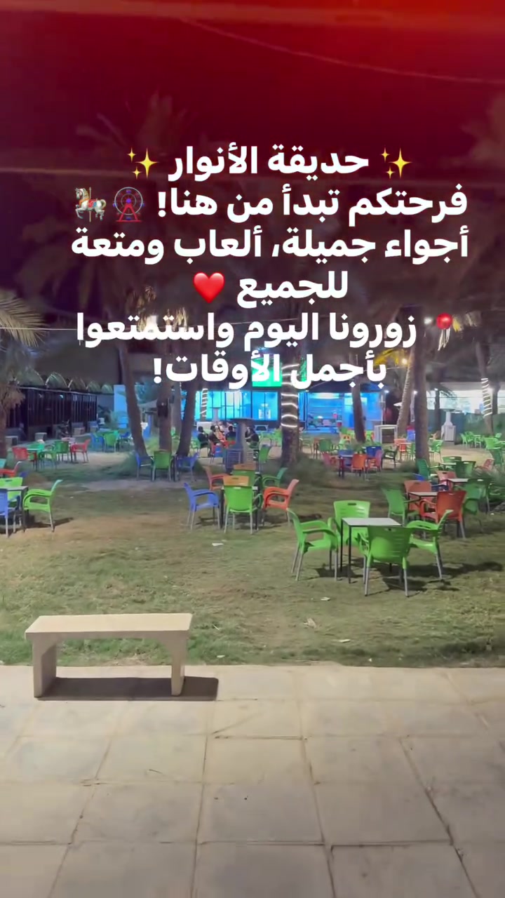 ✨ حديقة الأنوار ✨
فرحتكم تبدأ من هنا! 🎡🎠
أجواء جميلة، ألعاب ومتعة للجميع ❤️
📍 زورونا اليوم واستمتعوا بأجمل الأوقات!
