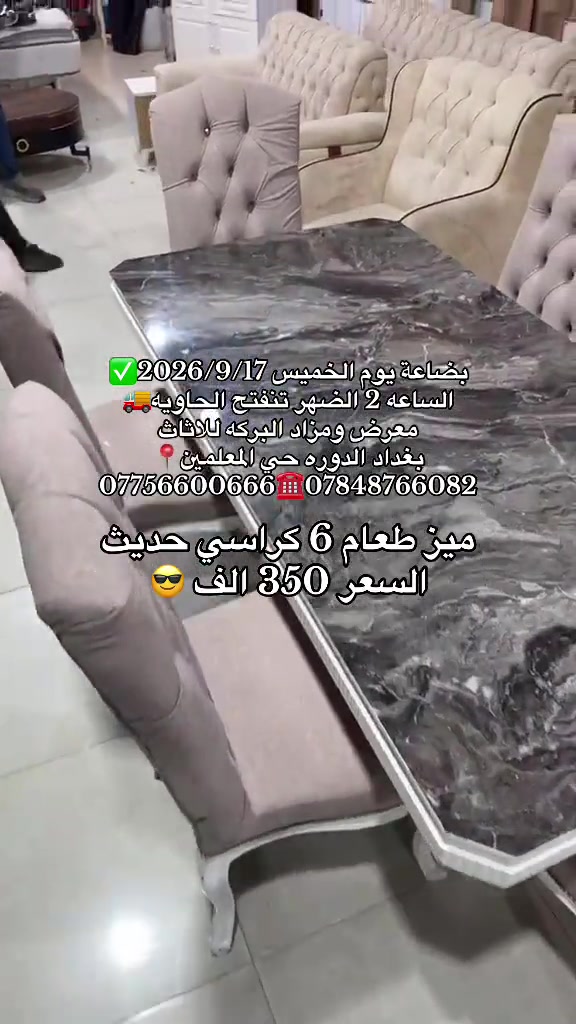 #بغداد_الدوره 

نص مكتوب في الصور:
- بضاعة يوم الخميس 2026/9/17 الساعة 2 الظهر تنفتح الحاوية معرض ومزاد البركة لللاثاث بغداد الدوره حي المعلمين *********** *********** ميز طعام 6 كراسي حديث السعر 350 الف