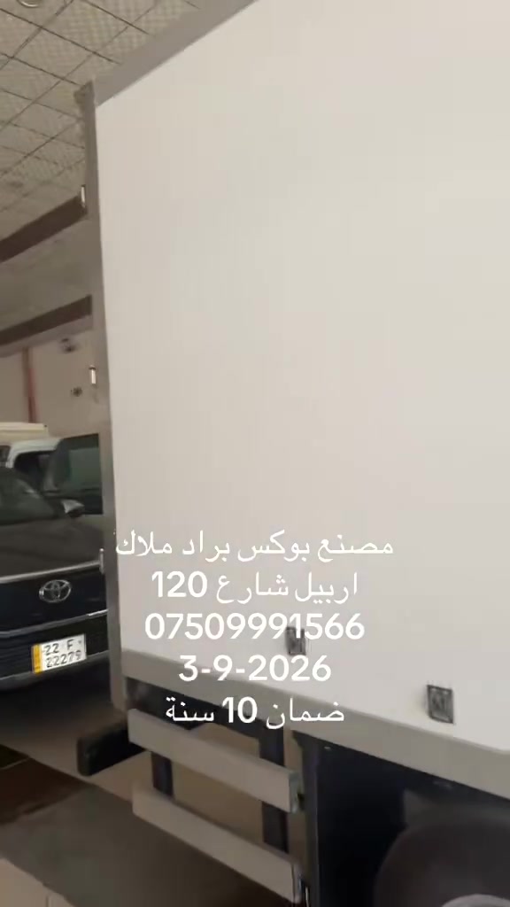 مصنع بوكس براد ملاك 
اربيل شارع 120
***********
3-9-2026
ضمان 10 سنة
