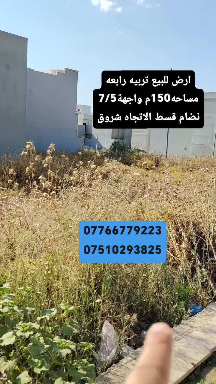 📍#عروض #مكتب #وطن #سايدين #التعليم
الموصل –ارض  للبيع التعليم العالي تربيه رابعه موقع مميز جدأ الاتجاه شروق نضام قسط 
مساحه/150م 
  واجهة /7/5
⭐ مواصفات العقار
صنف للعقار وصل جمعية التربيه 
يُذكر عند التواصل.

📞 للاستفسار والمعاينة
***********
***********
***********
يوجد لدينه بناء قسط+نقد شراف تنفيذ بكادر ه ممميز جدأ 
📍 مكتب عين الوطن للعقارات
الموصل – حي التعليم العالي – التربية الرابعة – قرب معمل ألصب
