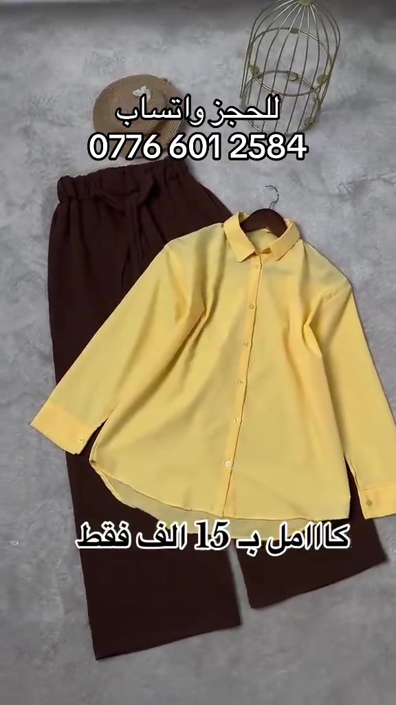 ملابس • كامل • واتساب