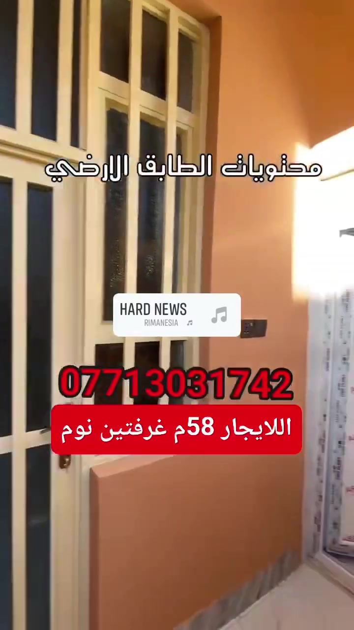 يوجد لدينا يجار  بيت 58 م  غرفتين نوم على مطبخ  .صاله. و صيحات الموقع كربلاء قرب سفارة التركية .مقابل قاعه سفوانه
.للاستفسار تصال بنا عبرآ واتساب 
...للاستفسار تصال بنا عبرآ 
🫵‏‪***********‬‏🫵
🔥‏‪***********
