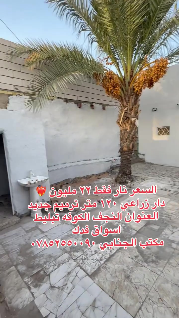 ((👈#مكتب_الجنابي_للعقار 👉)) 

الـــدار للــبيع   
اساس كونكريت تجعيب بناء بلوك عكاده 
ارضيه بورسلين سقوف ثانويه جاهز وفارغ 
⚜️
 المســــاحة   ١٢٠ م  
شارع  ٨ م 
 
⚜️ العنــــوان ⚜️ النجف الكوفه شارع المطار  الجديد قرب اسواق فدك           
         🔆  الــتـــفـــــاصـيــــل  🔆
  …!!
يحــتوي  على مــطبـخ+صاله+ غرفة"نوم  +   و مجمع صحـيــات   +  حديقة منزل ساحه  🛁 .))  :  
  
 
#السعر   ✅   ٢٢ وبيه مجال قليل
⚜️⚜️⚜️⚜️⚜️⚜️⚜️        
((#للاستفســارمكتب_الجنابي للعقار )) ***********
