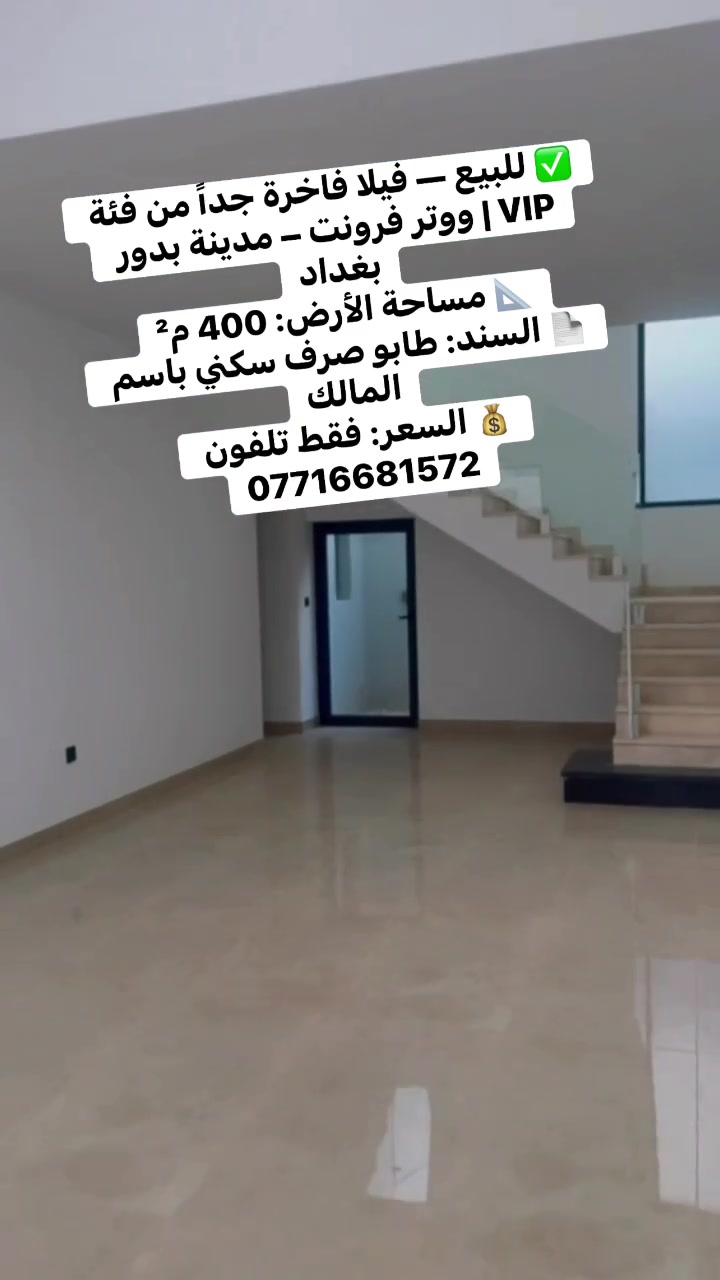 ✅ للبيع — فيلا فاخرة جداً من فئة VIP | ووتر فرونت – مدينة بدور بغداد
📐 مساحة الأرض: 400 م²
🏠 بيت فئة كبار الشخصيات
📄 السند: طابو صرف سكني باسم المالك
🔑 جاهز للسكن بالكامل
💰 السعر: فقط تلفون ***********
