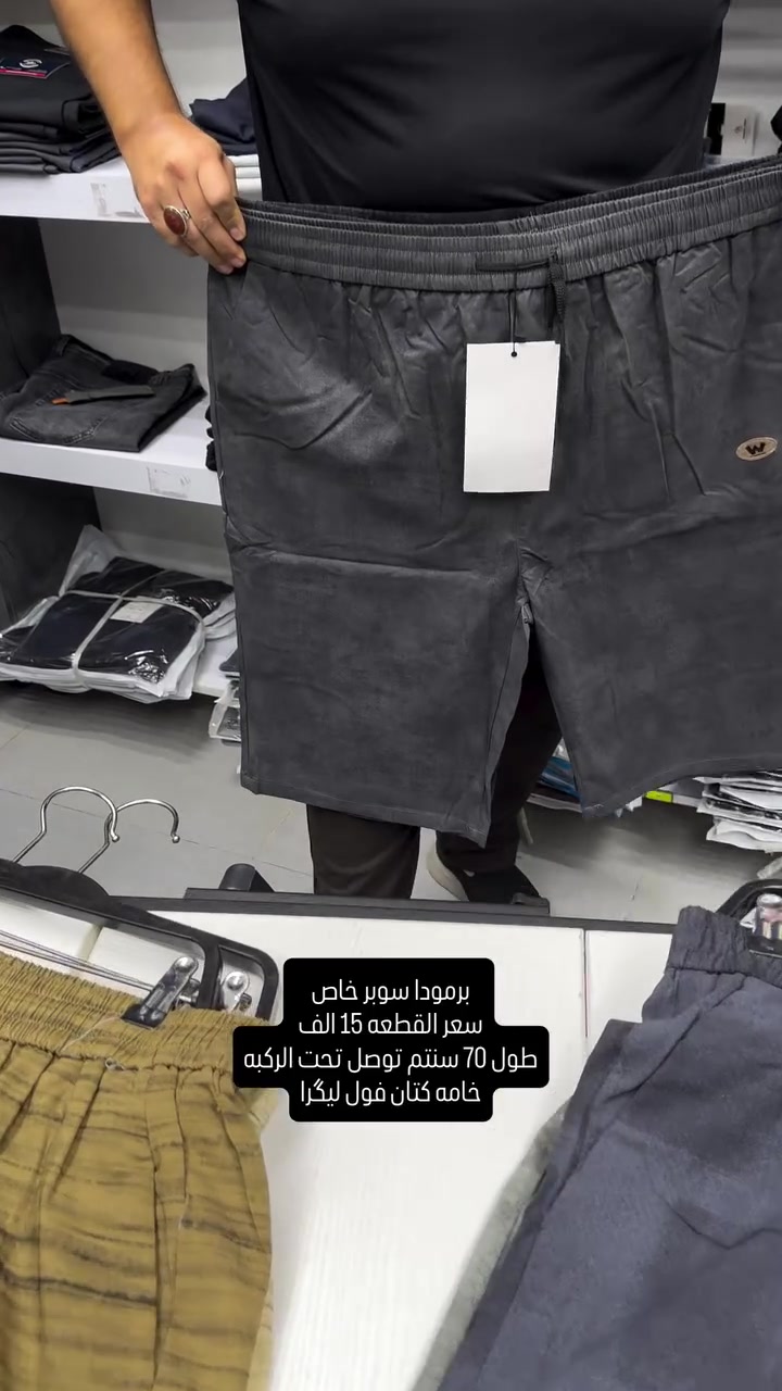 برمودا سوبر خاص كتان فول ليگرا قياسات صحيحه وقالب ولا اروع وجدا مريحه باللبس وقالب راهي يلبس حتى اكبر من القياس المكتوب

قياسات ٤٠-٤٢-٤٤-٤٦-٤٨-٥٠-٥٢ سعر القطعه ١٥ الف وطبعا باللبس بي مجال تلبس قياس اكبر بحكم الخامه تكون ليكرا طول ٧٠ سنتم تحت الركبه

نعم يتوفر توصيل ٥ الف دينار لجميع محافظات العراق 

عنواننا الجديد والوحيد بغداد الحريه شارع الدور الرئيسي مجاور الضريبه او مقابل لحوم ومشويات العنبر للاستفسار يرجى مراسلتنا على الوتس اب لغرض ارسال الموقع *********** 

راسلنا وتس اب حتى نرسلك لوكيشن  location المحل على الخرائط راسلونا على الوتس اب الخاص بالصفحه 👇👇👇 https://wa.me/message/2SVHGB7QQY7FJ1 

اوقات دوام المحل من الساعه ١٢ ظهراً والى الساعه ١١ ليلاً على مدار ايام الاسبوع
