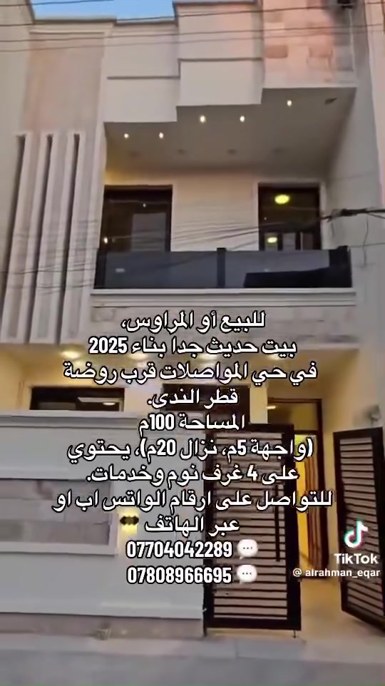 للبيع أو المراوس، بيت حديث جداً بناء 2025 في حي المواصلات قرب روضة قطر الندى.
المساحة 100م (واجهة 5م، نزال 20م)، يحتوي على 4 غرف نوم وخدمات.
للتواصل:
***********
***********

نص مكتوب في الصور:
- للبيع أو المراوس، بيت حديث جدا بناء 2025 في حي المواصلات قرب روضة قطر الندى. المساحة 100 م (واجهة 5 م، نزال 20 م)، يحتوي على 4 غرف نوم وخدمات. للتواصل: *********** ***********