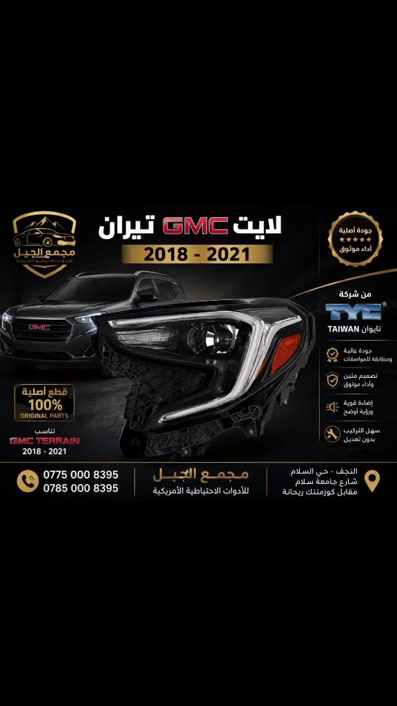 لايت تيران
موديل 2018 _ 2021
من شركة TYC
صنع في تايوان
النجف حي السلام شارع جامعة سلام مقابل كوزمتك ريحانه
*********** ***********
