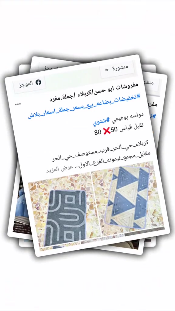 

نص مكتوب في الصور:
- منشورة الموجز مفروشات ابو حسن/كربلاء /جملة.مفرد #تخفيضات_بضاعه_بيع_بسعر_جملة_اسعار_بلاش 🔱لحاف شتوي نفرين وجه قдиفه والضهر قديفه ساده ناعمه 😋 🔱7 قطع - لحاف وجرجف واثنين وجه مходе +وجه كوشه🔱 🔱السعر (... 44 ...) ألف 💵💵💵💵🔱 ... عرض المزيد