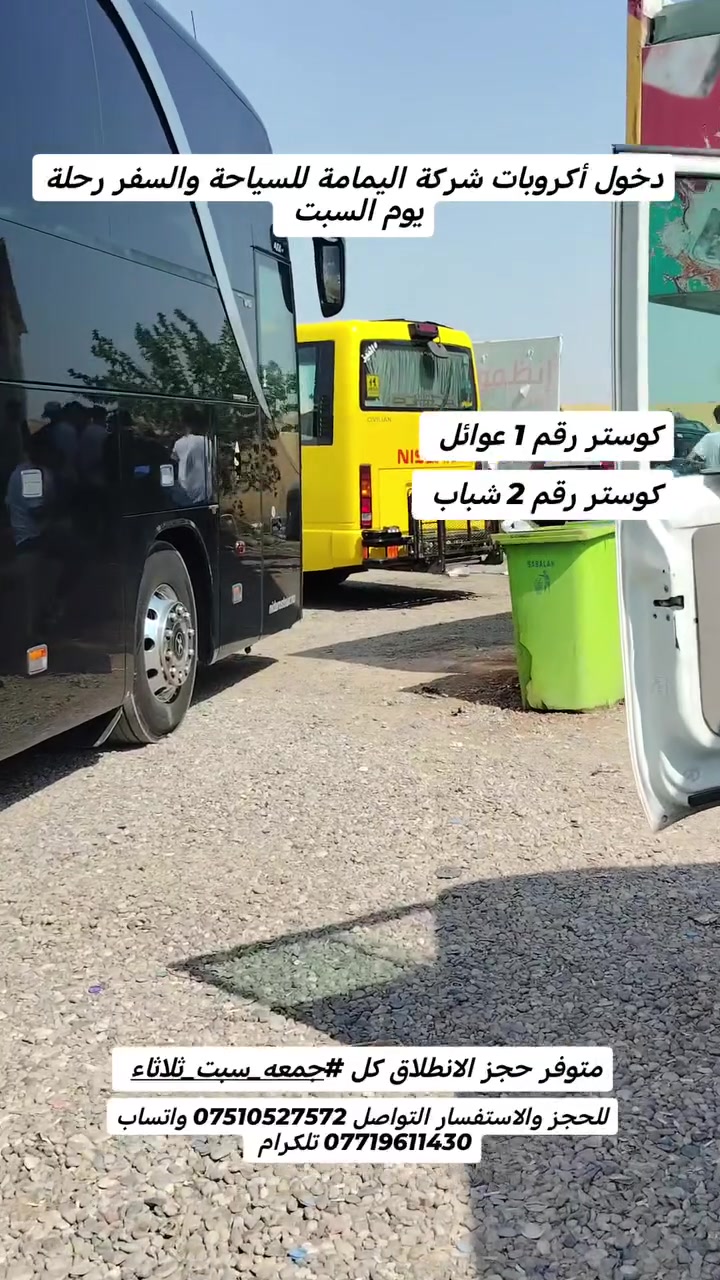 دخول أكروبات شركة اليمامة للسياحة والسفر الئ دهوك
كوستر رقم 1 عوائل
كوستر رقم 2 شباب
متوفر حجز الانطلاق كل
#جمعه_سبت_ثلاثاء
1_مصايف_زاخو_10_الف
2_مصايف_دهوك_وداخل_دهوك_10الف
3_مصايف_عقرا_8الف
4_مصايف_اربيل_10الف
5مصيف_شلال_اشاوا_7الف
6_حمام_العليل_4الف
7_مبيت_دهوك_وزاخو_35
#متوفر_كوسترات_خاصه_للمزارع
#متوفر_مزارع
للحجز والاستفسار التواصل
*********** واتساب
*********** تلكرام
