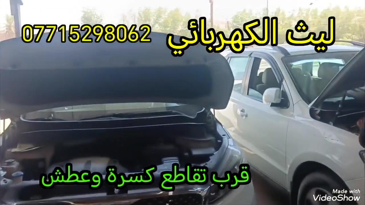 مركز ليث الكهربائي
جانب من اعمالنا لهذا اليوم
.......... 
🔺 فحص شامل بالكمبيوتر وبأحدث الاجهزه للمحرك والكير وال ABS والايرباك وكل حساسات السيارة.

🔺 برنامج تعديل الادوانز مع الضمان

🔺 برمجة عقول السيارات وتحديثها مع الضمان

🔺 تصليح كهربائيات السياره من الحساسات الى الضفيره إلى العقل

🔺 فحص وتنظيف  النوزلات وفحص المجاول والبلكات وفحص وتبديل الفيتبم.
📍 العنوان: بغداد. قرب تقاطع كسرة وعطش
☎️ للاستفسار
***********
