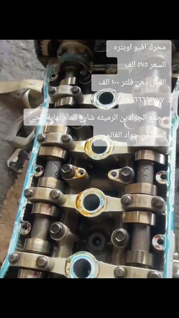 سعر مناسب جدآ   افيو اوبتره 
محرك اوبتره اوفيو مال حاويه 
المحرك ٥٧٥ الف 
الكير ٣٥٠ الف 
السلف ٣٠ الف 
الداينمو ٥٠ الف 
كمريسر تبريد ٨٠ الف 
راديتر تبريد جديد ٧٥ الف 
باور ٤٠ الف 
مجمع الجوادين الرميثه شارع العام نهاية الحي الصناعي جواد الغانمي 
***********
